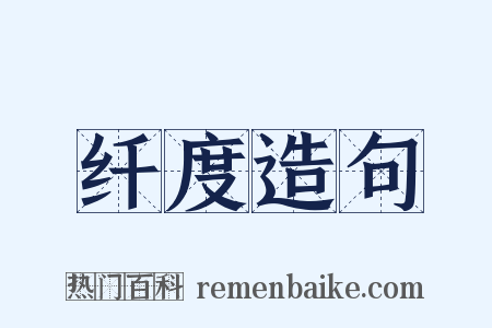 纤度造句是什么意思的图片
